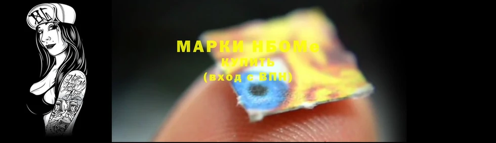 Марки NBOMe 1,8мг Слюдянка